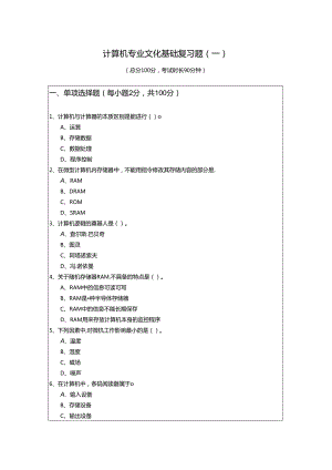 计算机专业文化基础复习题(含六卷)含答案解析.docx