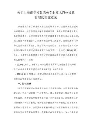 关于上海市学校教练员专业技术岗位设置管理的实施意见.docx