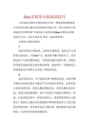 20xx无领导小组面试技巧.docx