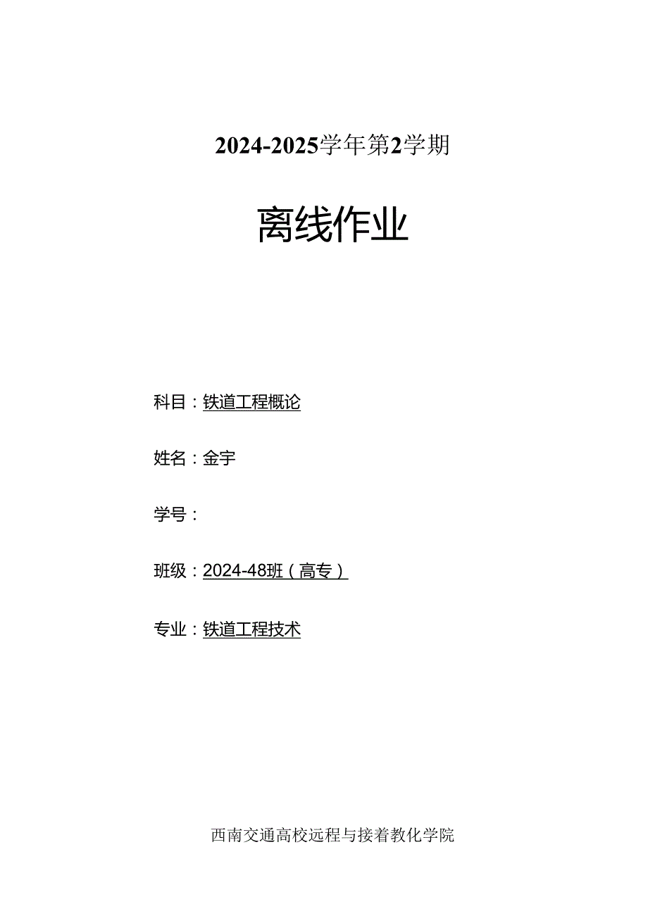 西南交大-铁道工程概论-2025-2025学年第2学期.docx_第1页