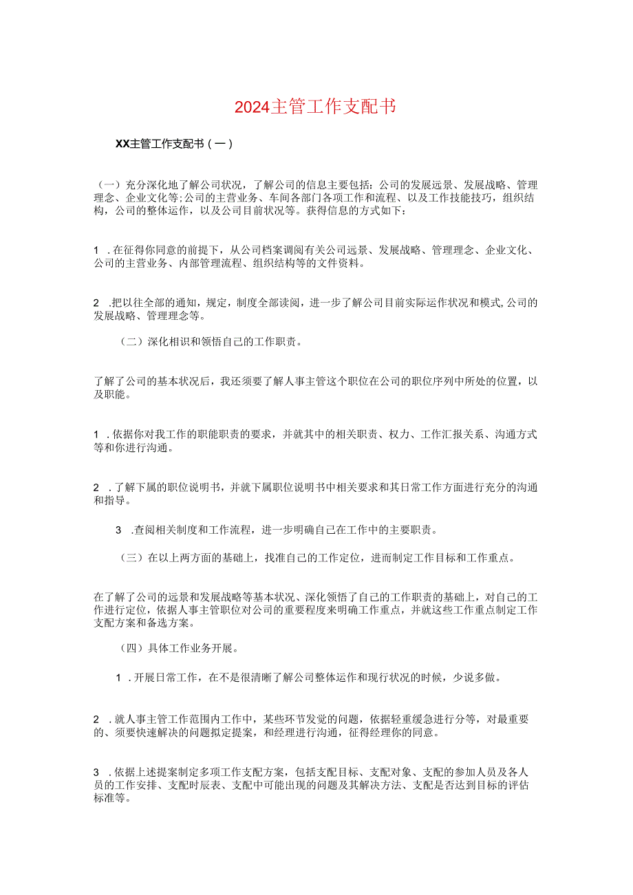 2024主管工作计划书与2024主管药师个人工作计划汇编.docx_第1页