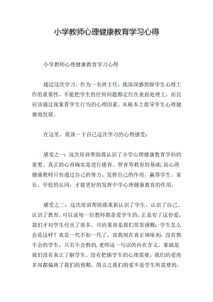 小学教师心理健康教育学习心得.docx