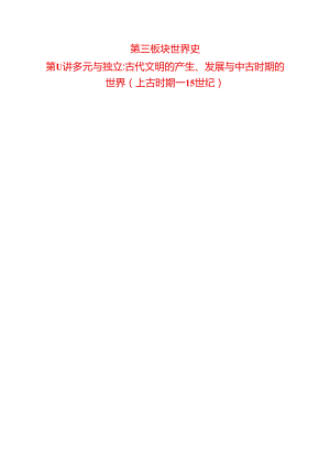 2024届二轮复习第三板块 第11讲 多元与独立古代文明的产生、发展与中古时期的世界(上古时期—15世纪)（学案）.docx