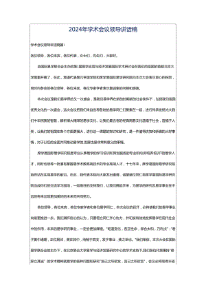 2024年学术会议领导讲话稿.docx