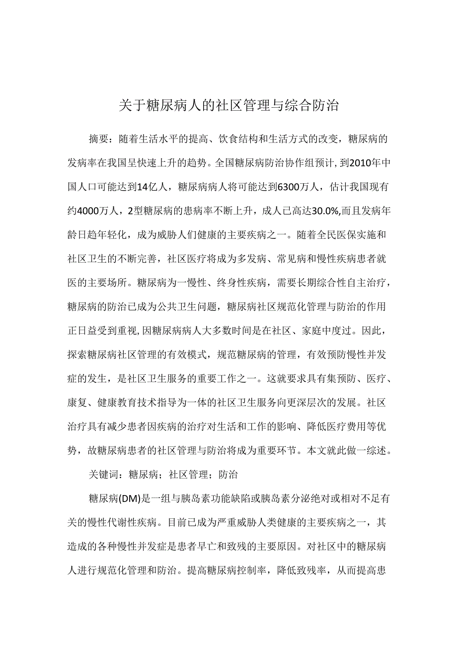 关于糖尿病人的社区管理与综合防治.docx_第1页