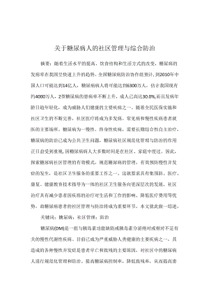 关于糖尿病人的社区管理与综合防治.docx