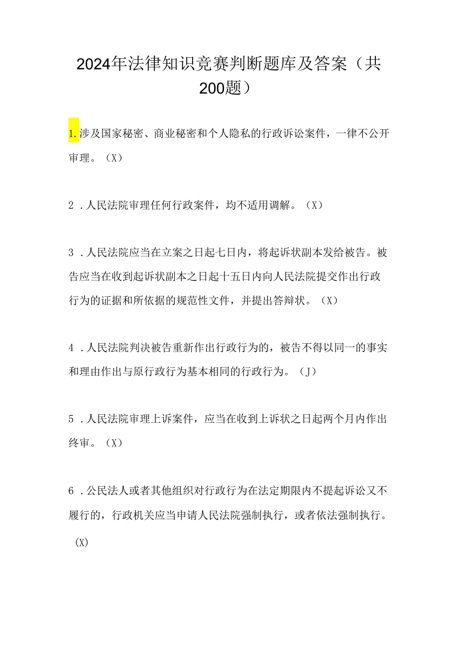 2024年法律知识竞赛判断题库及答案（共200题）.docx_第1页