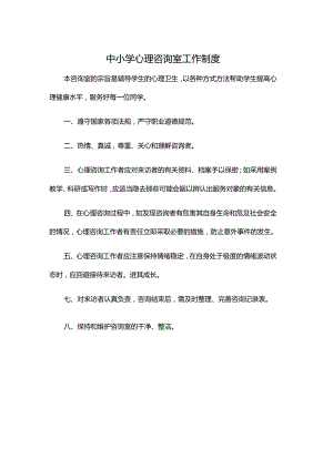 中小学心理咨询室工作制度.docx