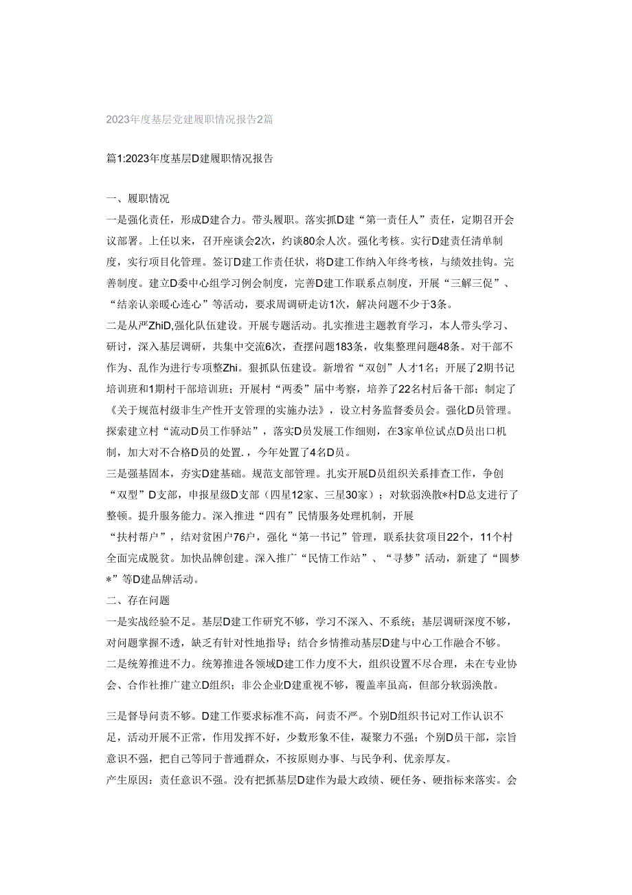 2023年度基层党建履职情况报告2篇.docx_第1页