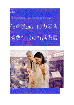 任重道远助力零售消费行业可持续发展2024-毕马威.docx