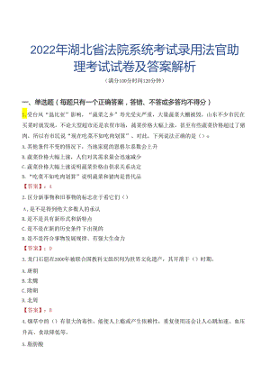 2022年湖北省法院系统考试录用法官助理考试试卷及答案解析.docx