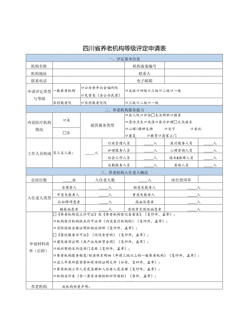 养老机构等级评定申请表（四川）.docx_第1页