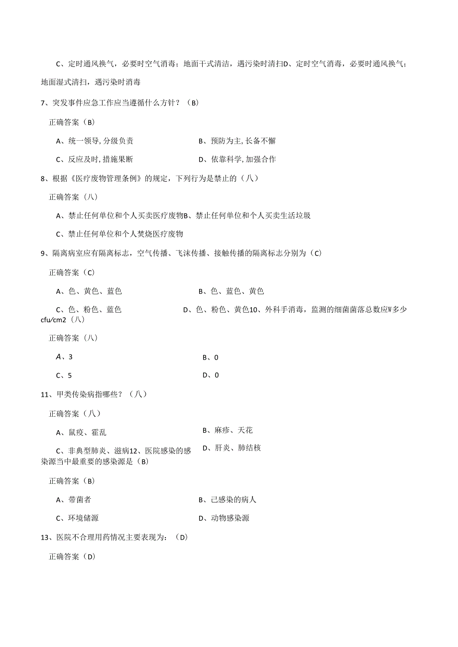 医院感染知识考试试题80724.docx_第3页