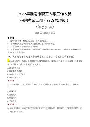 2022年淮南市职工大学行政管理人员招聘考试真题.docx