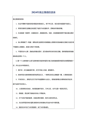 2024年表达情感的语录.docx