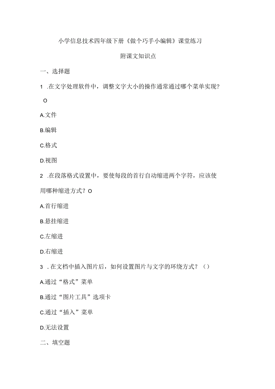 小学信息技术四年级下册《做个巧手小编辑》课堂练习及课文知识点.docx_第1页