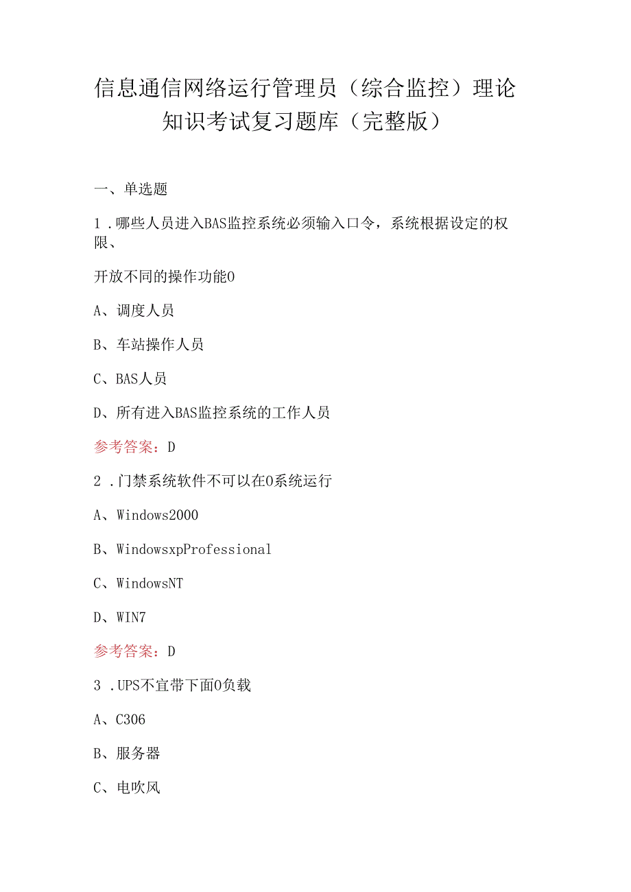 信息通信网络运行管理员（综合监控）理论知识考试复习题库（完整版）.docx_第1页