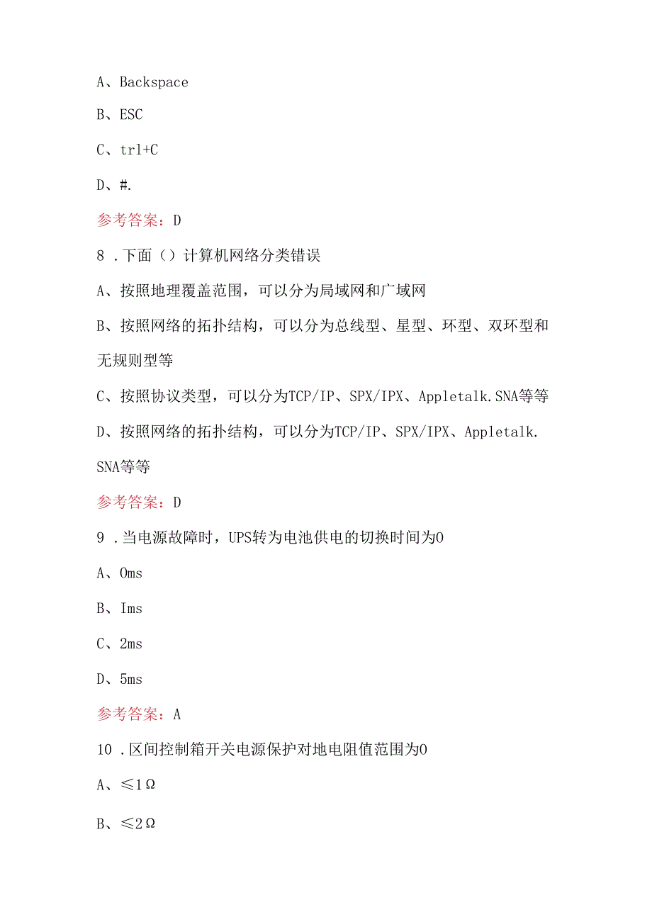 信息通信网络运行管理员（综合监控）理论知识考试复习题库（完整版）.docx_第3页