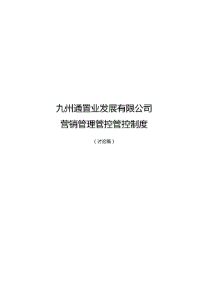 X置业发展企业营销管理制度.docx