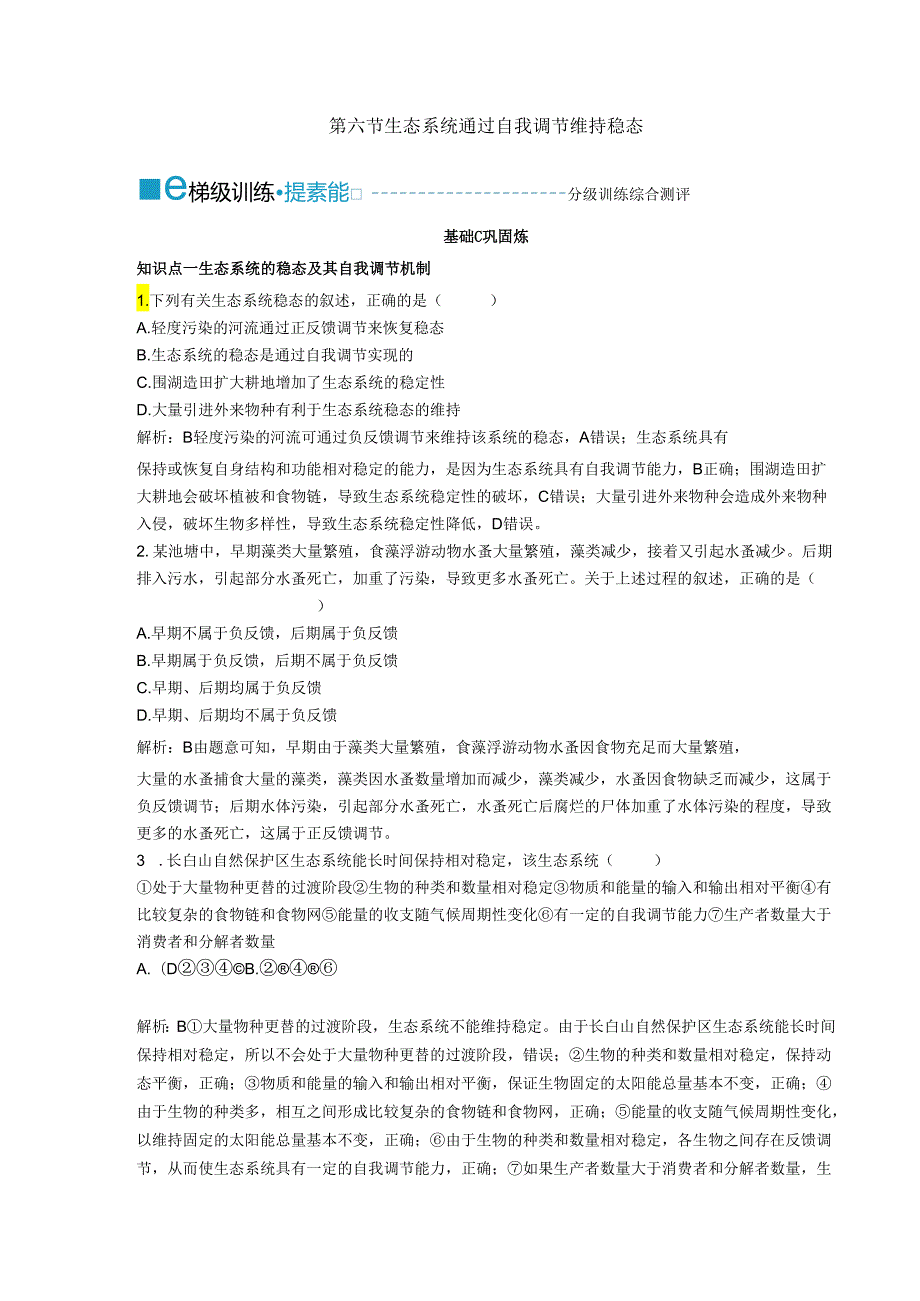 2023-2024学年浙科版选择性必修2 第三章第六节 生态系统通过自我调节维持稳态 作业.docx_第1页