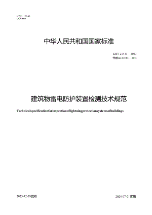 GB_T21431-2023建筑物雷电防护装置检测技术规范.docx