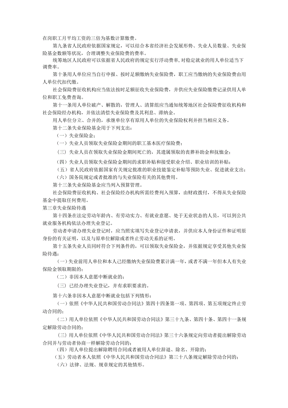 广东省失业保险条例(2024年7月实施).docx_第2页