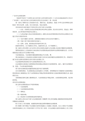 广东省失业保险条例(2024年7月实施).docx