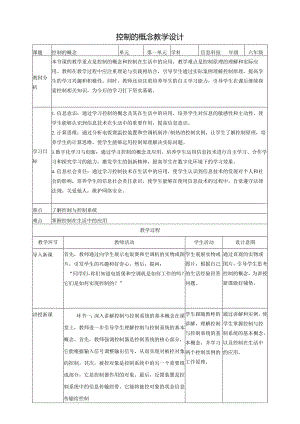 第1课 控制的概念 教案4 六下信息科技 赣科学技术版.docx