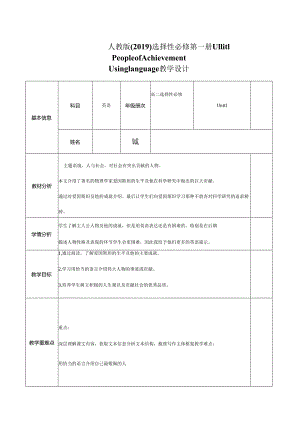 2023-2024学年人教版（2019）选择性必修 第一册Unit 1 People of Achievement Using Language 教学设计.docx