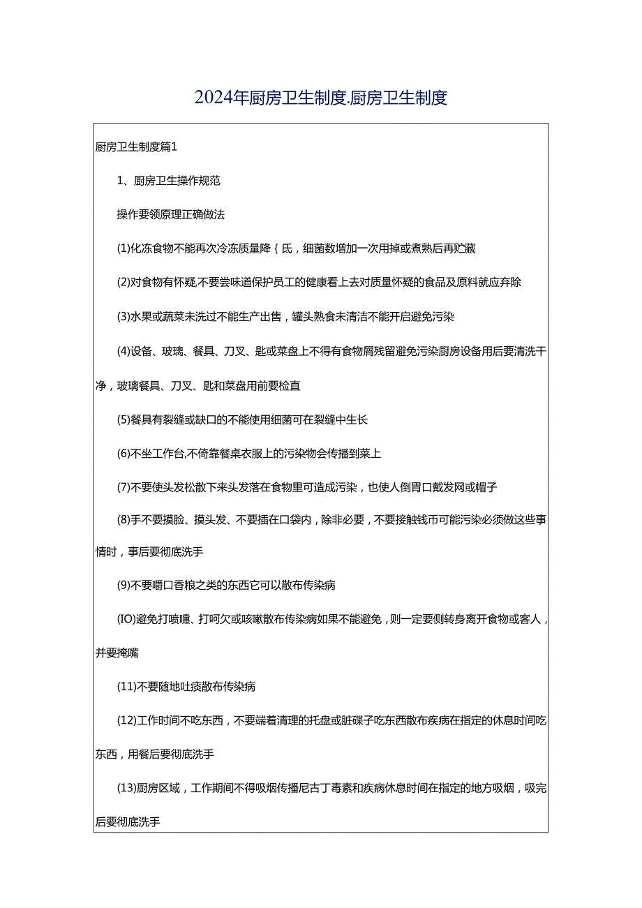 2024年厨房卫生制度_厨房卫生制度.docx_第1页