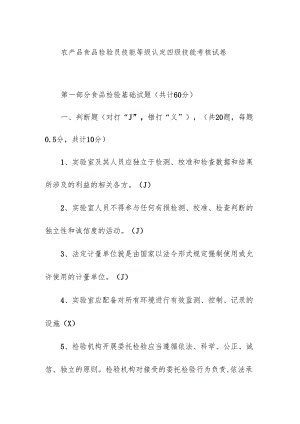 农产品食品检验员技能等级认定四级技能考核试卷.docx