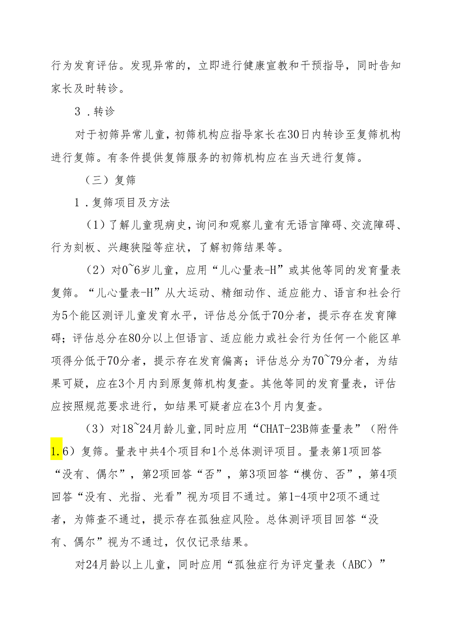 上海市0～6岁儿童孤独症筛查干预技术规范（试行）.docx_第3页