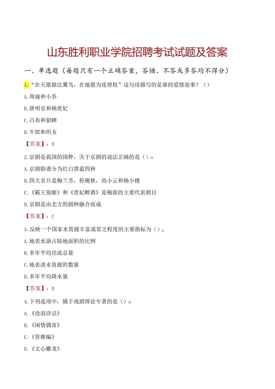 山东胜利职业学院招聘考试试题及答案.docx_第1页