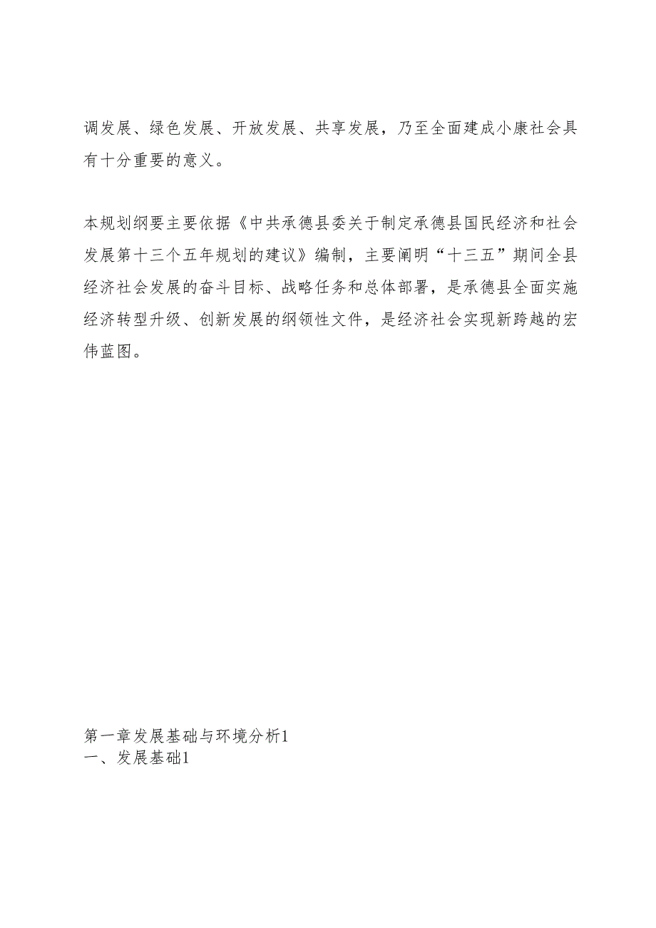 承德县国民经济和社会发展第十三个五年规划纲要（2016--2020）.docx_第2页