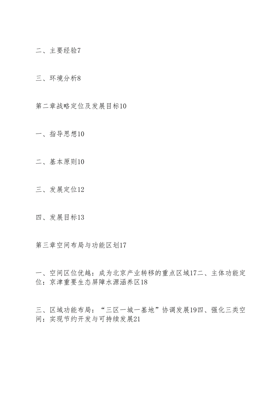 承德县国民经济和社会发展第十三个五年规划纲要（2016--2020）.docx_第3页