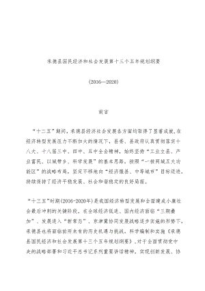 承德县国民经济和社会发展第十三个五年规划纲要（2016--2020）.docx