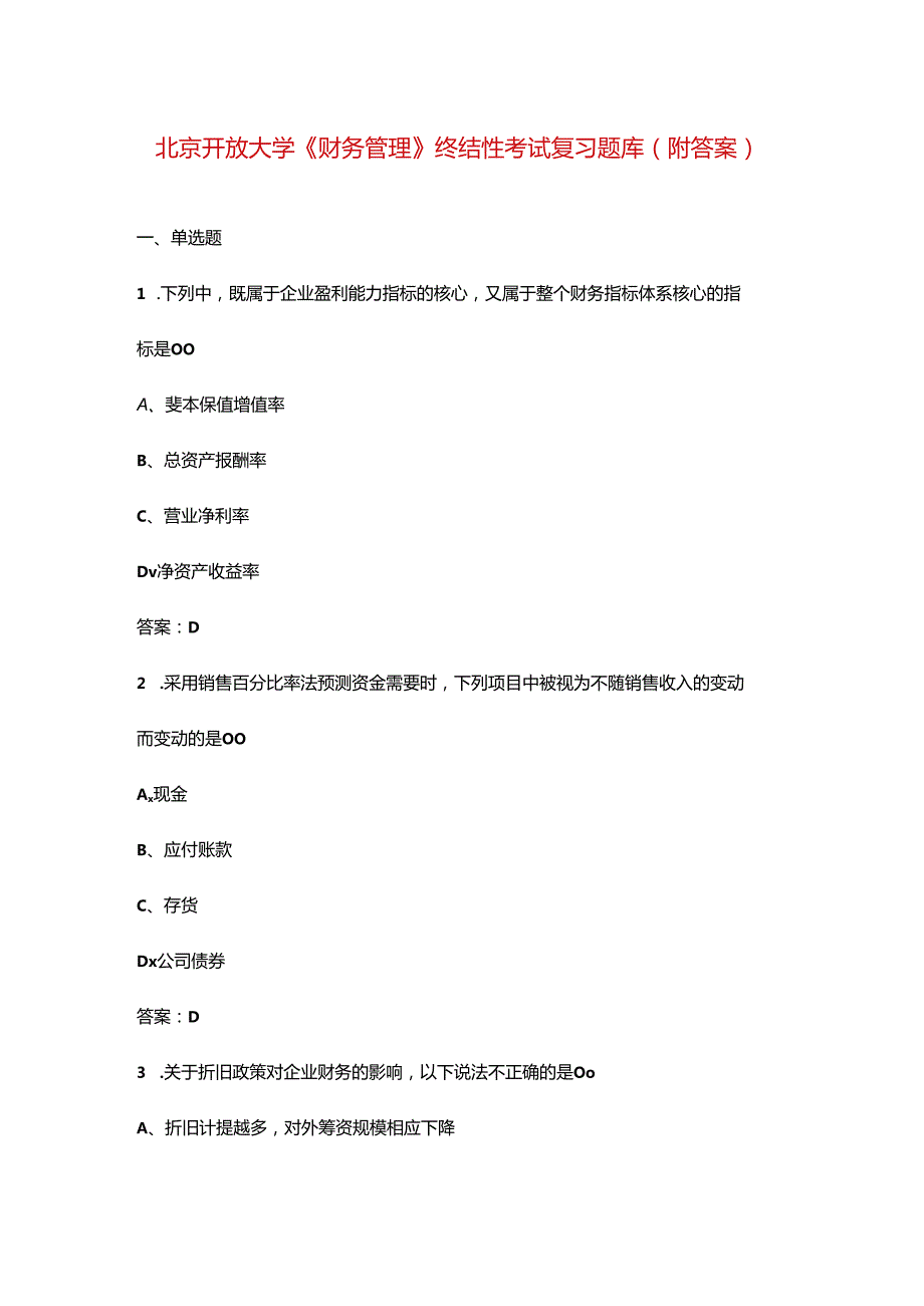 北京开放大学《财务管理》终结性考试复习题库（附答案）.docx_第1页