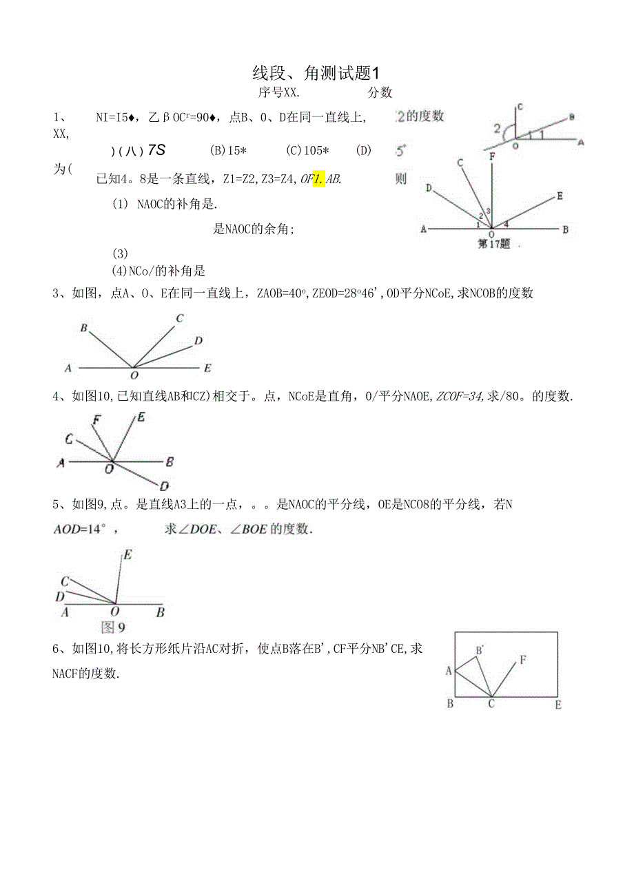 线段与角习题1.docx_第1页