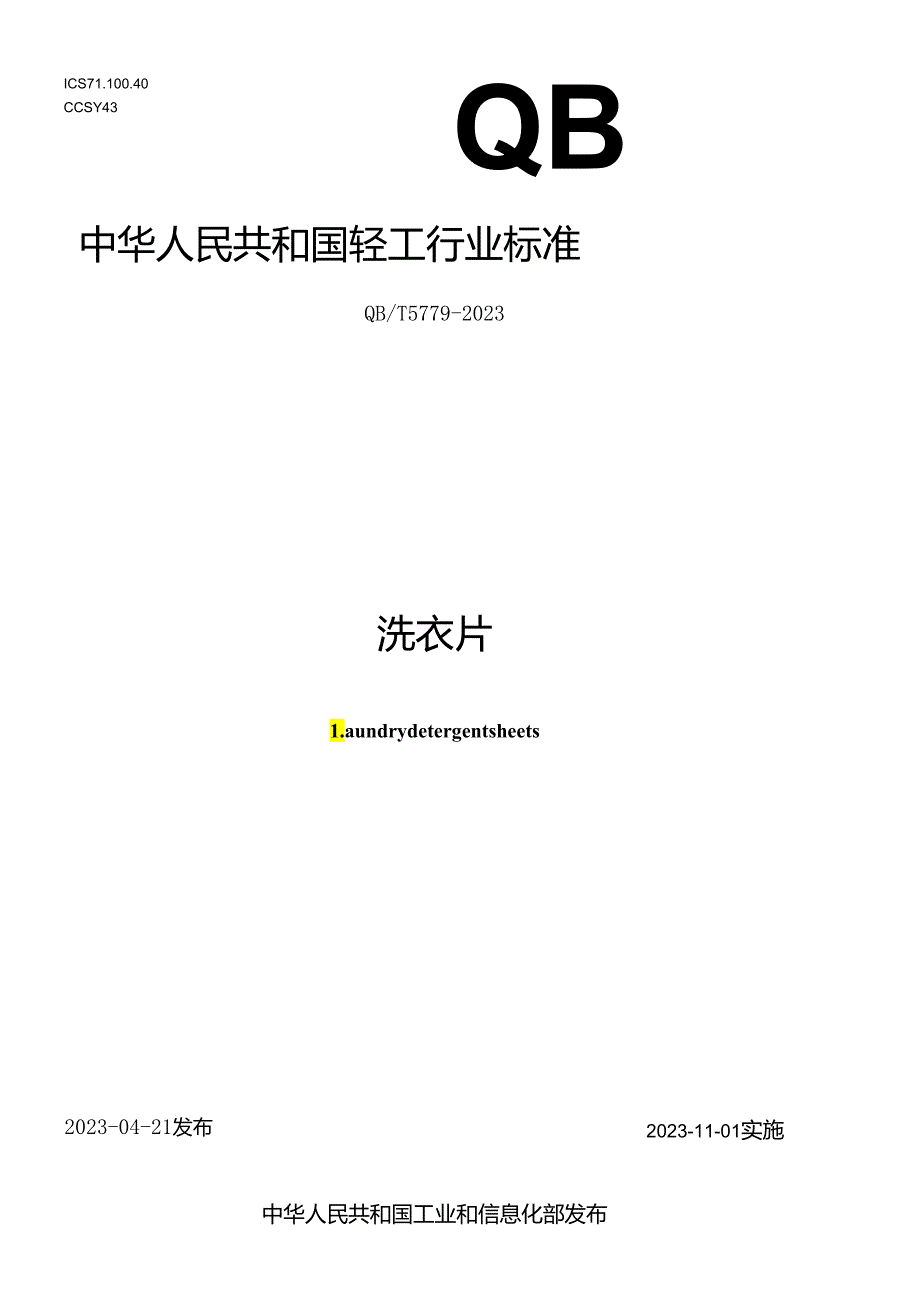 QB_T 5779-2023 洗衣片.docx_第1页