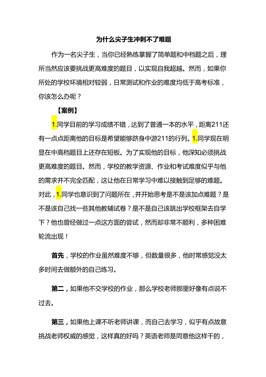 为什么尖子生冲刺不了难题.docx_第1页