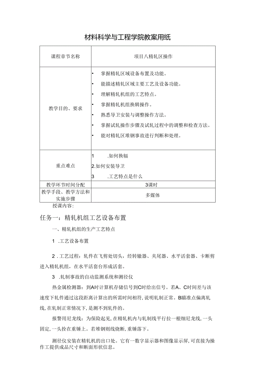 《型钢轧制操作》教案项目8精轧区操作.docx_第1页