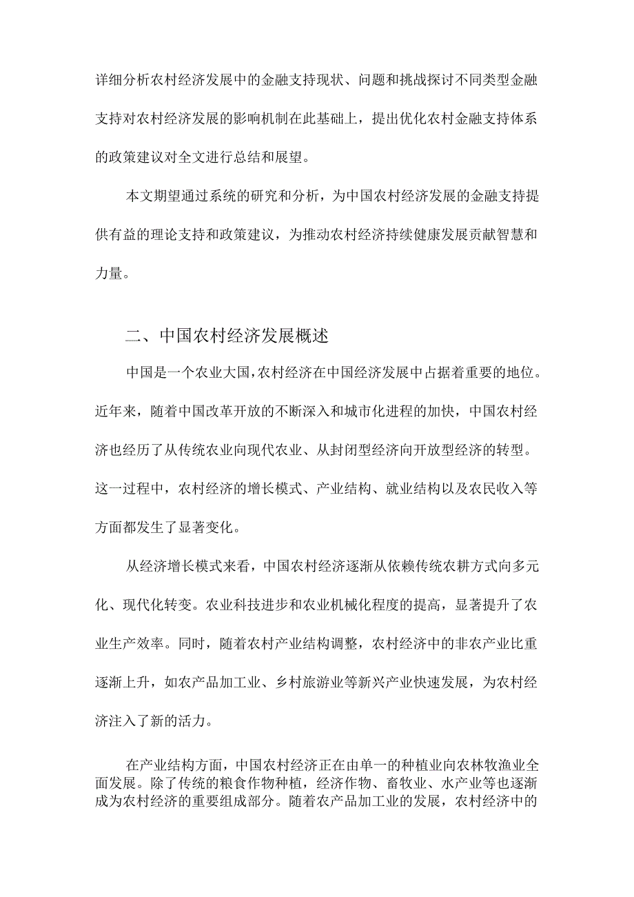 中国农村经济发展的金融支持研究.docx_第2页