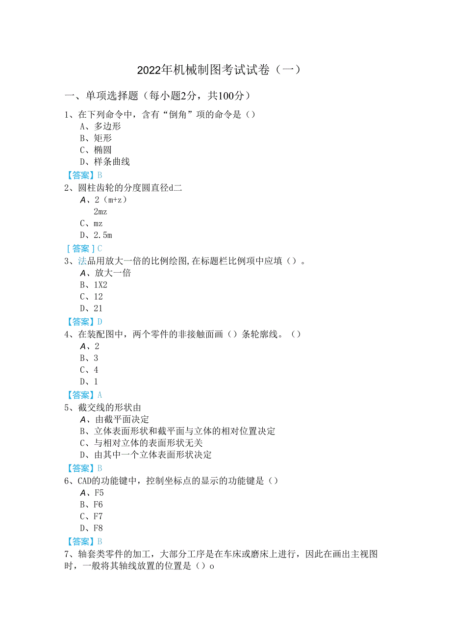 2022年机械制图考试试卷(含五卷)含答案解析.docx_第1页