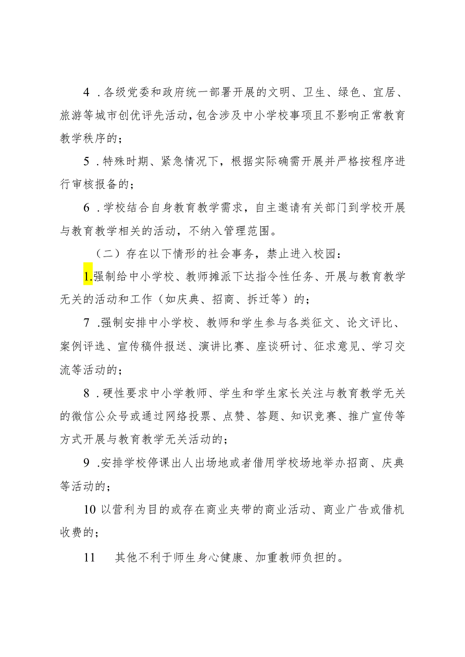 规范社会事务进校园工作标准.docx_第2页