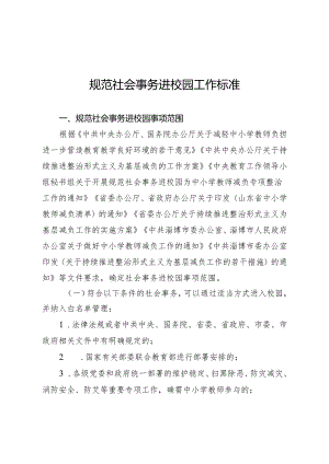 规范社会事务进校园工作标准.docx