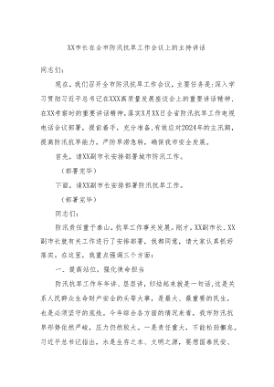 XX市长在全市防汛抗旱工作会议上的主持讲话.docx