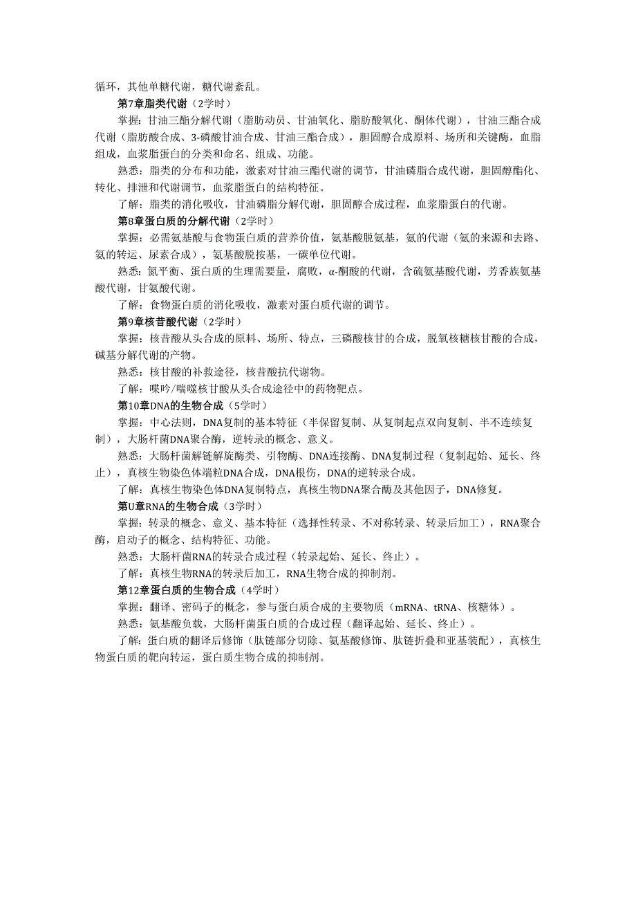 生化 各章大纲.docx_第2页