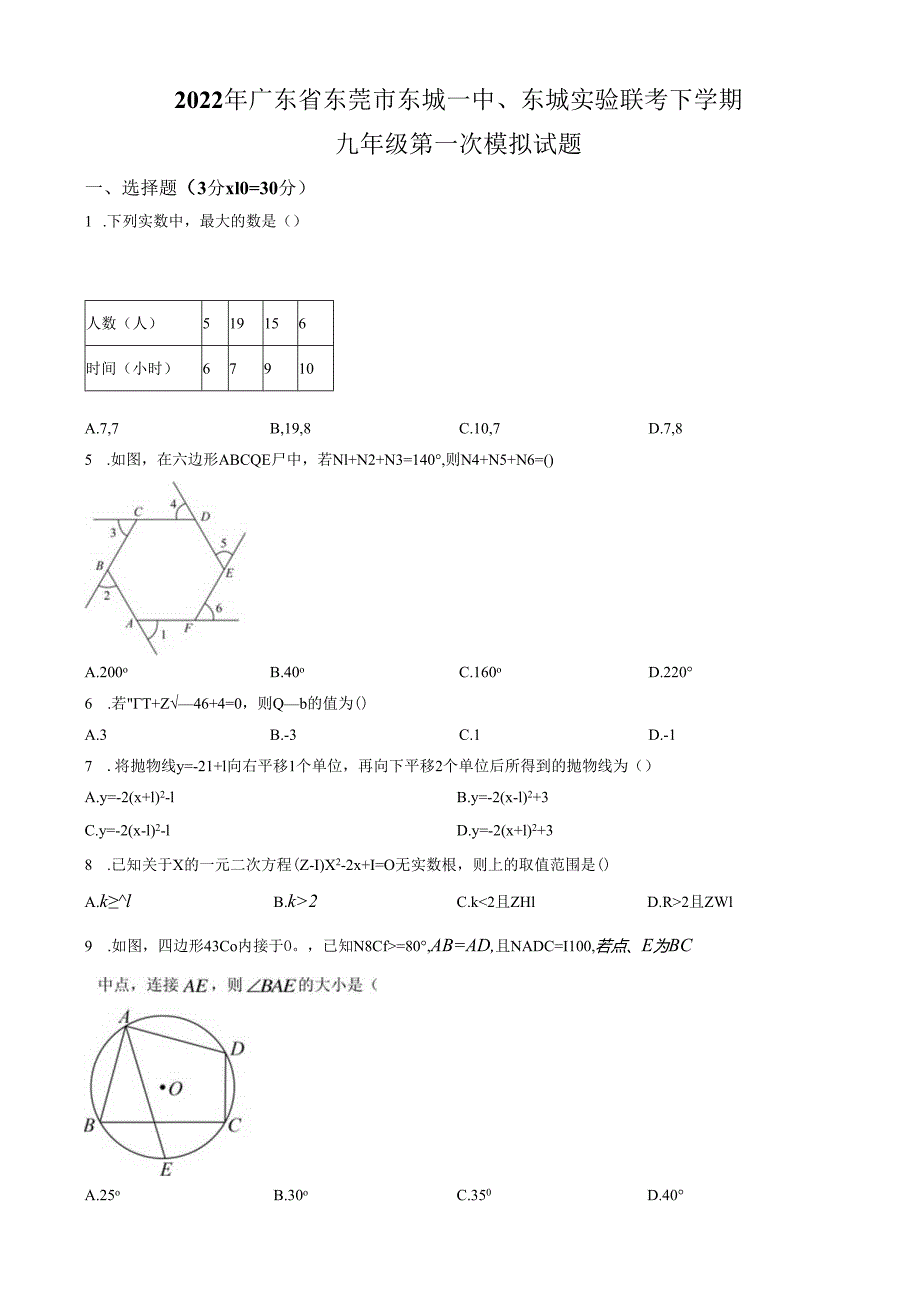 第03套：2022年广东省东莞市东城一中、东城实验联考下学期九年级第一次模拟试题（原卷版）.docx_第1页