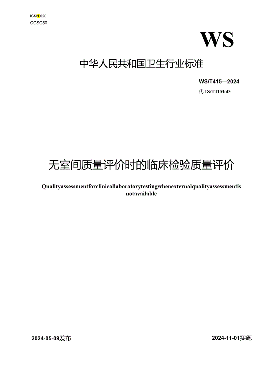 WST 415—2024无室间质量评价时的临床检验质量评价.docx_第1页