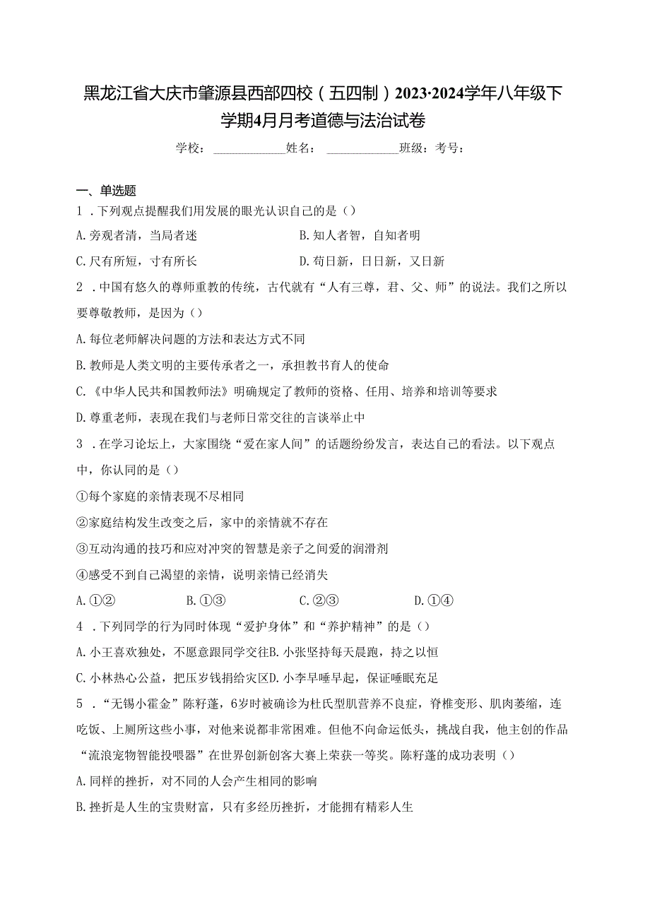 黑龙江省大庆市肇源县西部四校（五四制）2023-2024学年八年级下学期4月月考道德与法治试卷(含答案).docx_第1页